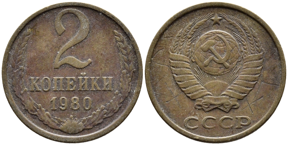 СССР 2 КОПЕЙКИ 1980 Федорин 136 KM 127a латунь 4392-528