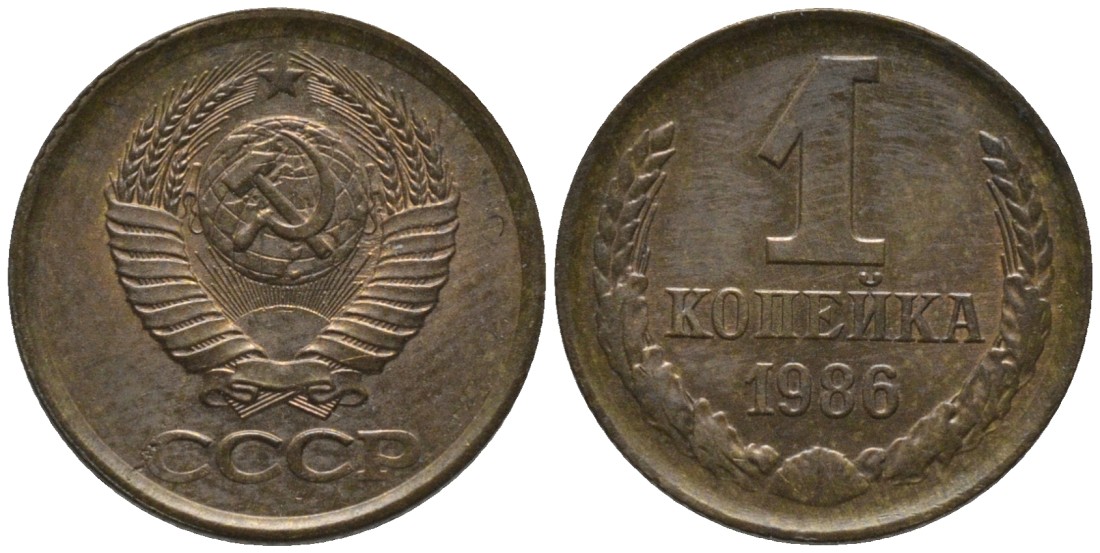 СССР 1 копейка 1986 KM 126а, Федорин 173 латунь 188-967
