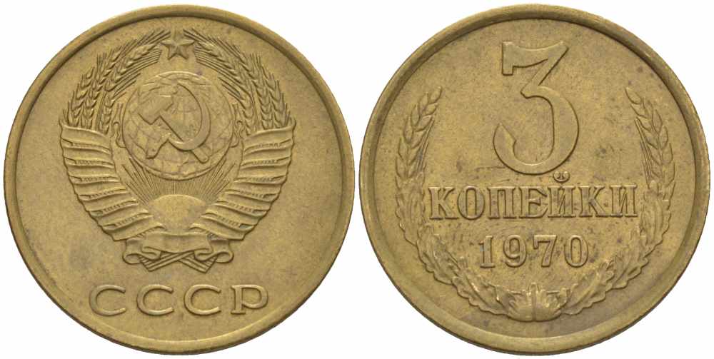 СССР 3 КОПЕЙКИ 1970 Федорин 154 KM 128a алюминиевая бронза 108-1115