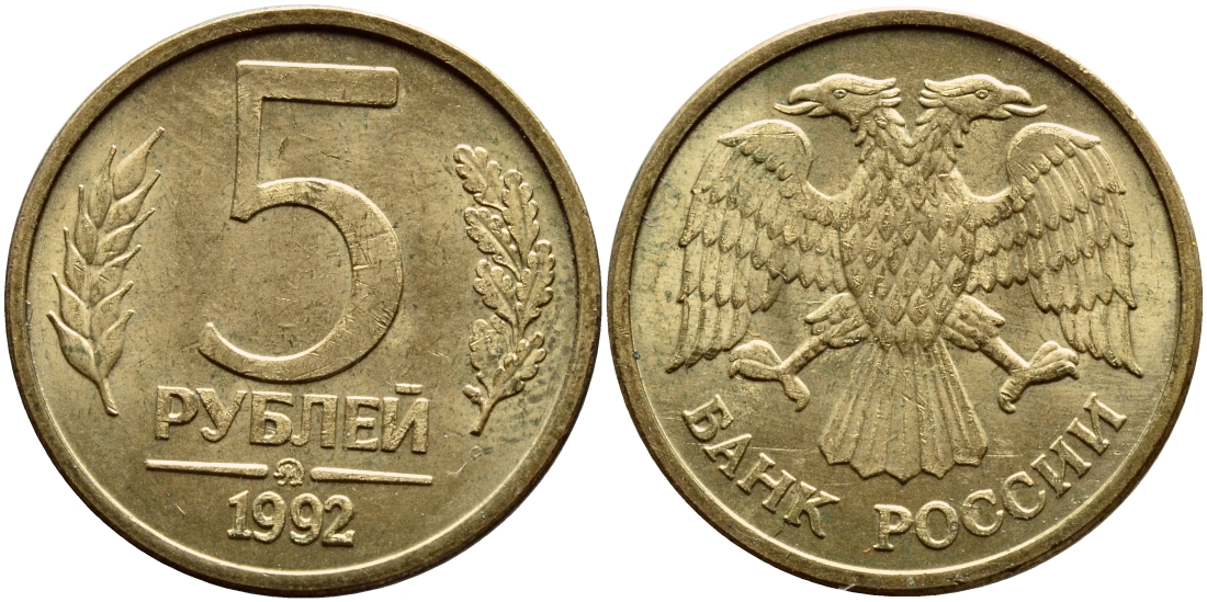 Россия 5 рублей 1992 буква М KM 312, Федорин 3 сталь плакированная латунью UNC 259-441