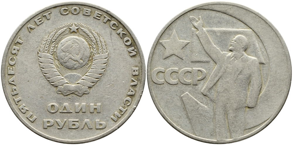СССР 1 рубль 1967 50 лет Революции 1917 года KM 140.1 медь никель цинк 4389-242