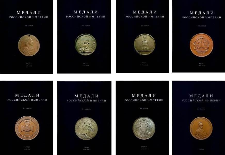 Дьяков М.Е. Медали Российской Империи. 8 книг. Духовная Нива 2004г. Твердый ламинированный переплет, увеличенный формат. Каталог медалей Российской Империи. Представляет исключительный интерес для коллекционеров, знатоков и любителей. dyak