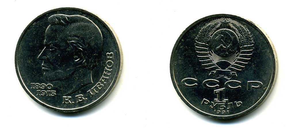 СССР 1 рубль 1991 100 лет со дня рождения Константина Иванова (1890-1915) KM 282 медно-никель 79-345