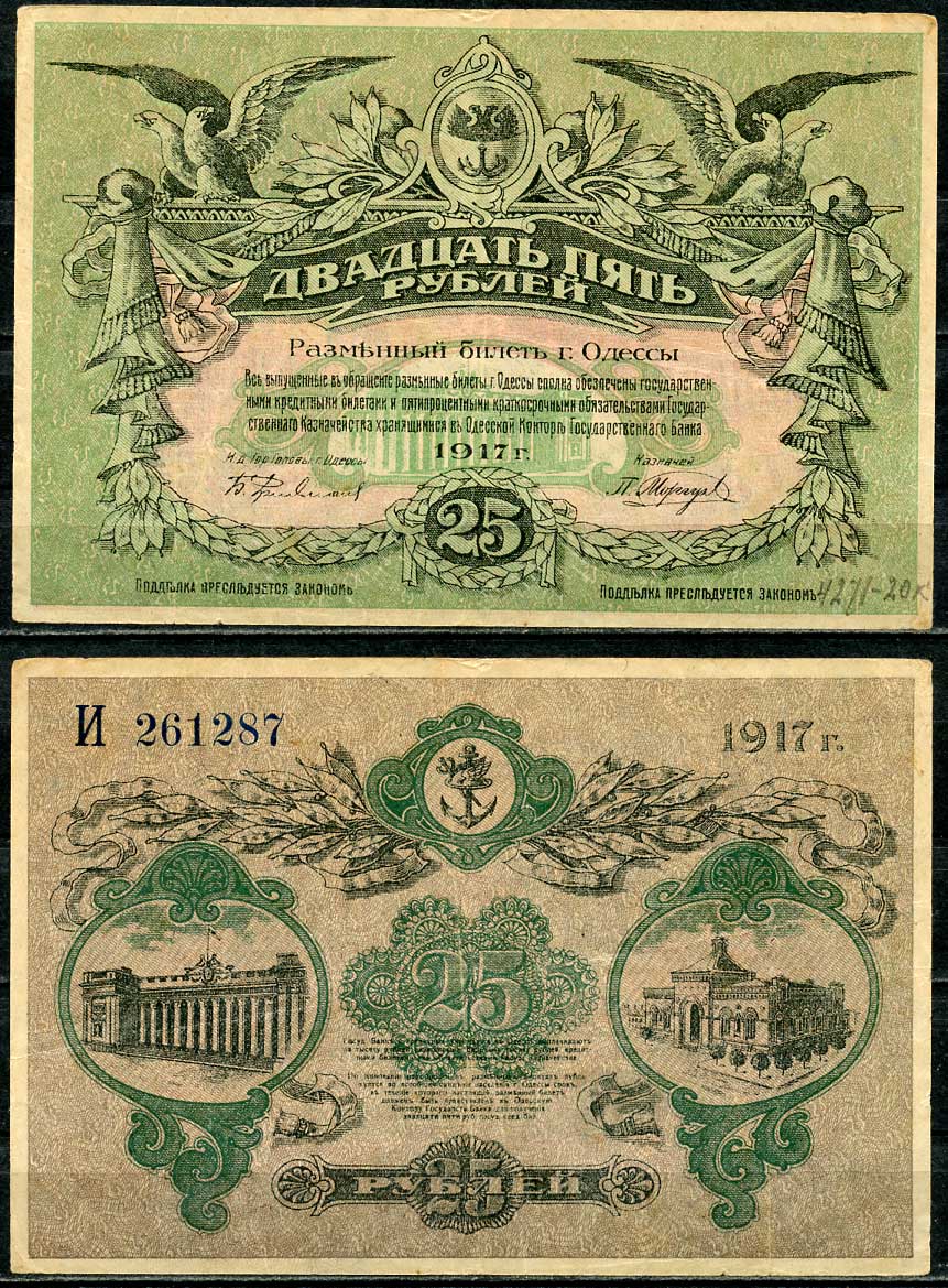 Одесса. Городское самоуправление 25 рублей 1917 Разменный билет г. Одессы, серия И, без водяного знака, вход справа Pick S337, Кардаков К5.48.11b  бумага   439-11-1-1