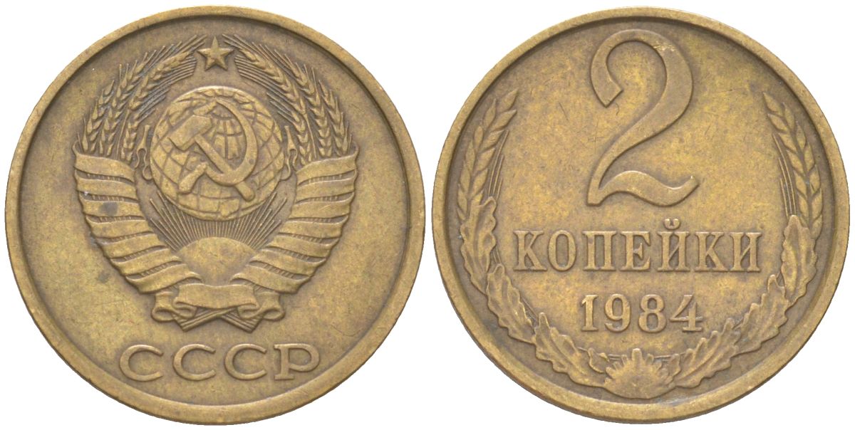 СССР 2 копейки 1984 Y 127a, Schon 76a латунь 4613-632