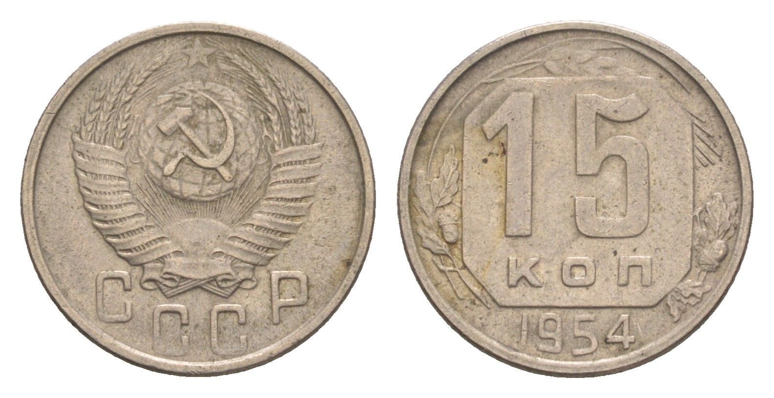 СССР 15 копеек 1954 Y 117 медно-никель 4651-738