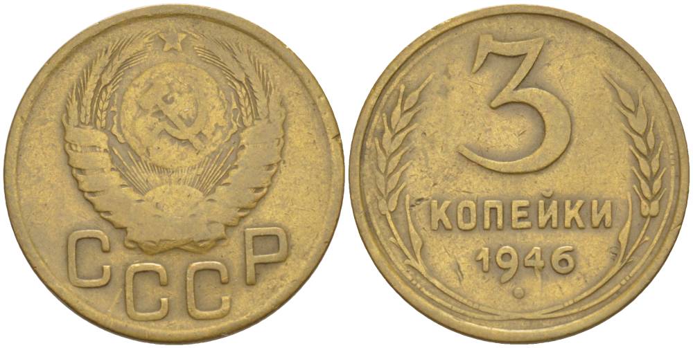 СССР 3 КОПЕЙКИ 1946 ХВОСТИК ЦИФРЫ 6 В ДАТЕ УСЕЧЁННЫЙ KM 107, Федорин 86 алюминиевая бронза 4544-635