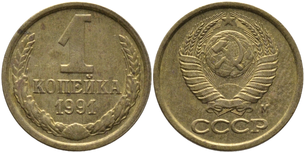 СССР 1 КОПЕЙКА 1991 ММД, БУКВА М KM 126а, Федорин 182 латунь 96-1054