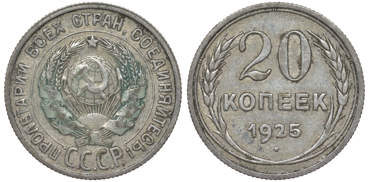 СССР 20 копеек 1925 Федорин 10 серебро 4145-1035
