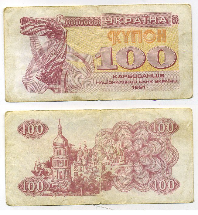 Украина 100 купонов (карбованцев) 1991 Pick 87а,Сергеев 7 бумага 8615-68-1-1
