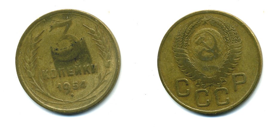 СССР 3 КОПЕЙКИ 1954 KM 114, Федорин 130 алюминиевая бронза 26-1652