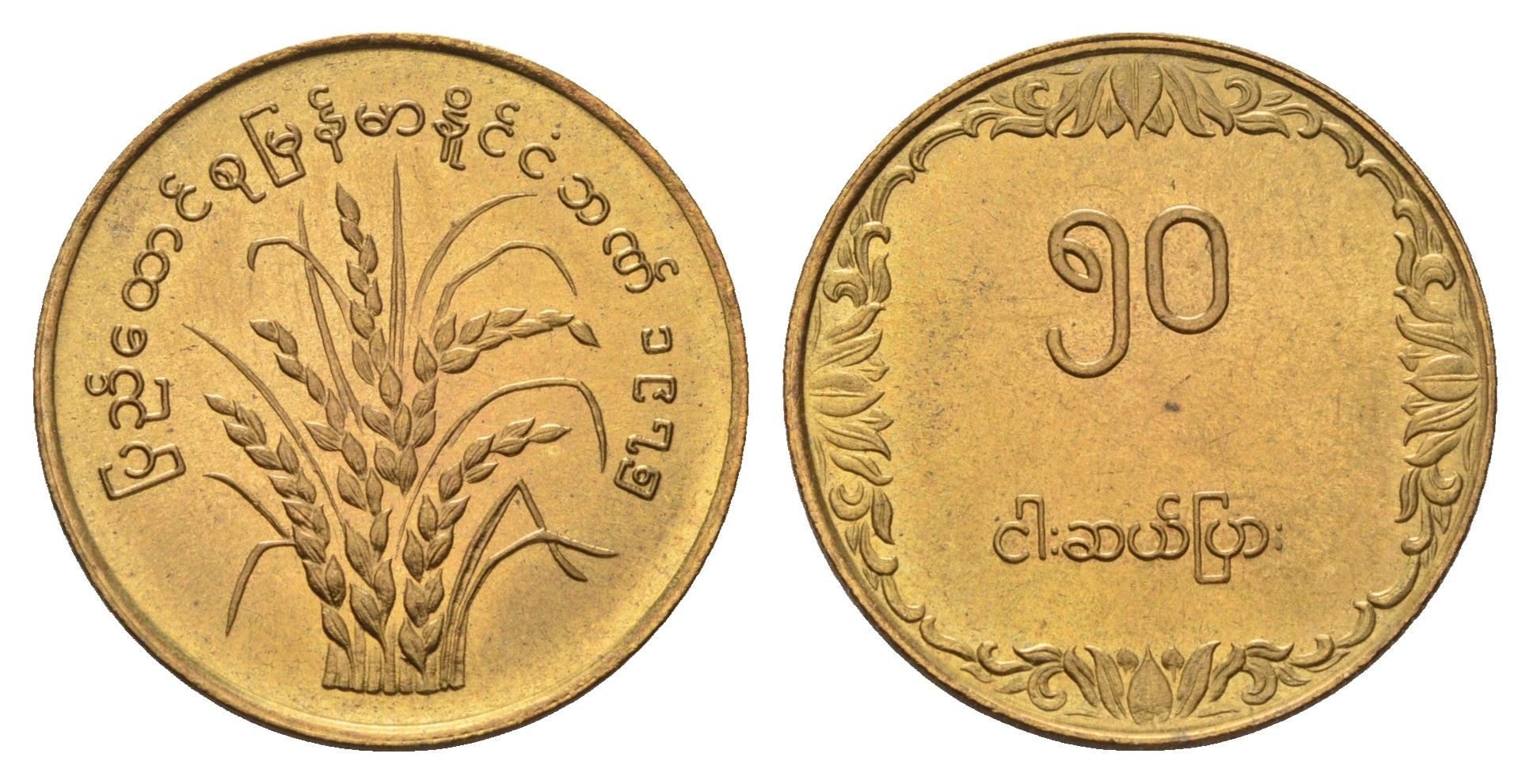 Мьянма 50 пья 1975 ФАО - Рис KM 46 латунь UNC 4657-456