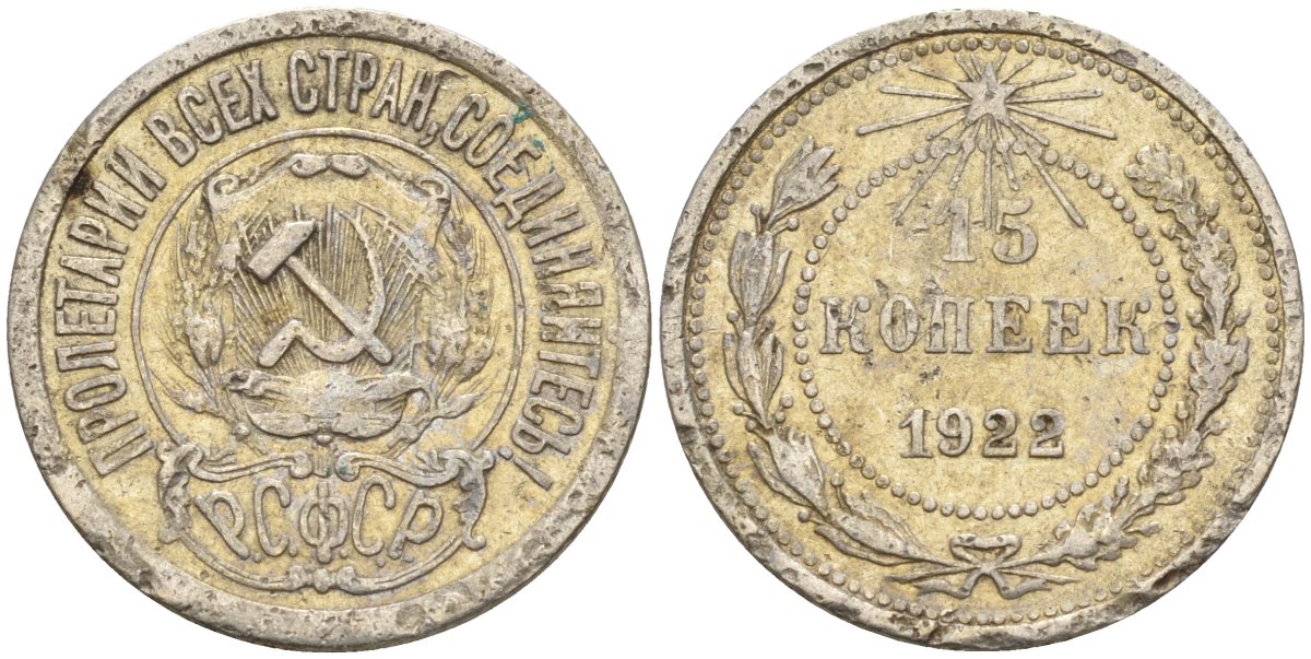 СССР 15 копеек 1922 Федорин 2 серебро 4160-561