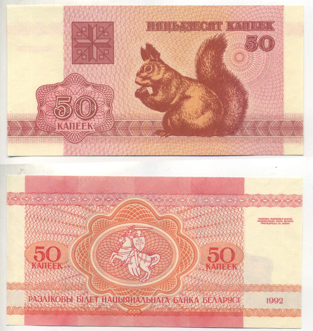 Беларусь 50 копеек 1992 белка Pick 1, Сергеев 2 бумага UNC (пресс) 6280-17-2-2