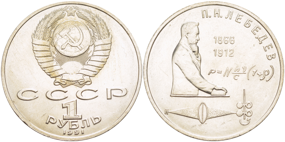СССР 1 рубль 1991 125 лет со дня рождения П.Н. Лебедева (1866-1912) KM 261 медно-никель 4183-231