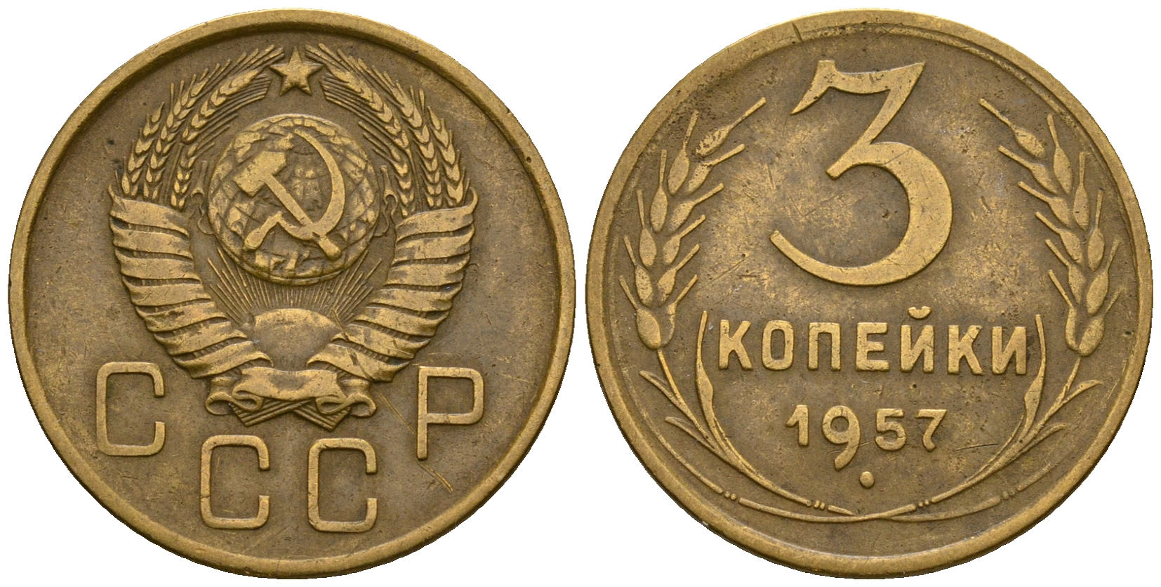 СССР 3 копейки 1957 KM 114, Федорин 136 алюминиевая бронза 4606-914