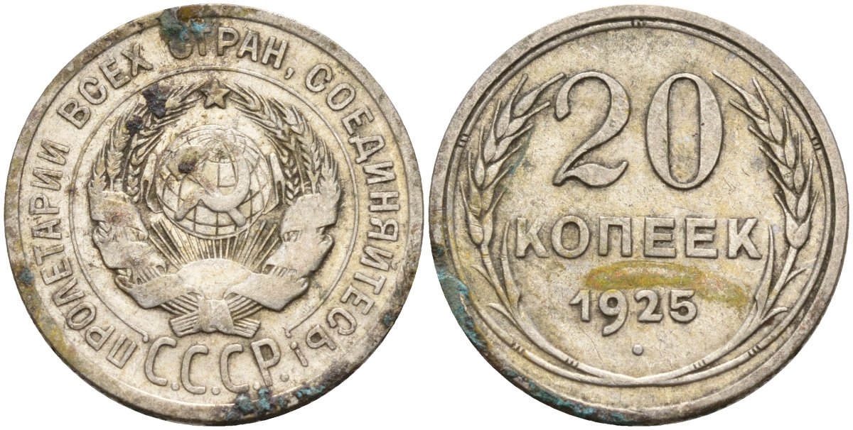 СССР 20 копеек 1925 Федорин 10 серебро 4148-125