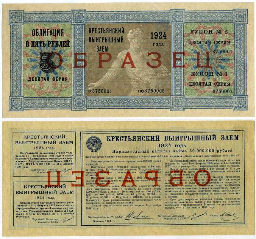 СССР Крестьянский выигрышный заем 1924 Серии 1-10, ОБРАЗЕЦ ГЦБ 24.4.3 бумага UNC (ПРЕСС) 451-343-1