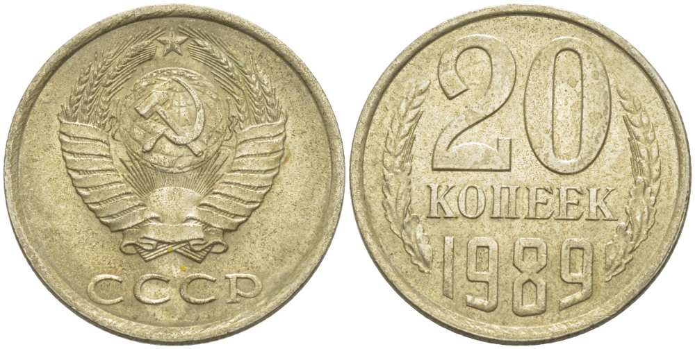 СССР 20 КОПЕЕК 1989 Федорин 167 KM 132 медь никель цинк 77-1137