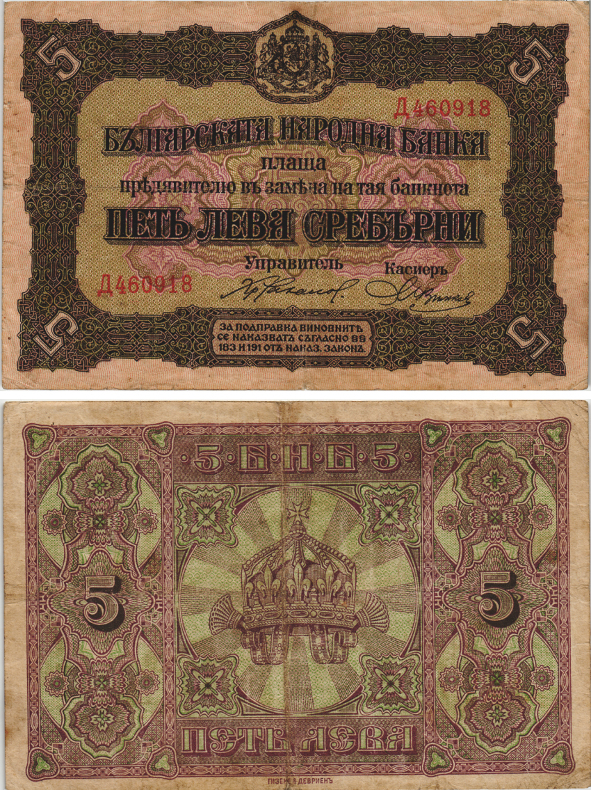 Болгария 5 левов серебром 1917 ОДНА БУКВА В НОМЕРЕ Pick 21а бумага 8605-29-3-1