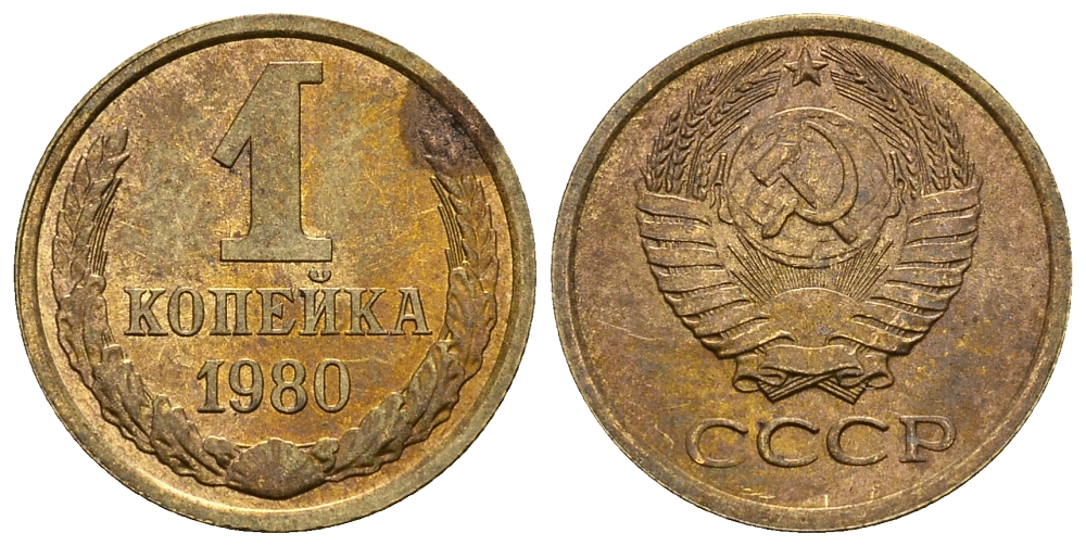 СССР 1 КОПЕЙКА 1980 Федорин 161 KM 126а латунь 26-616