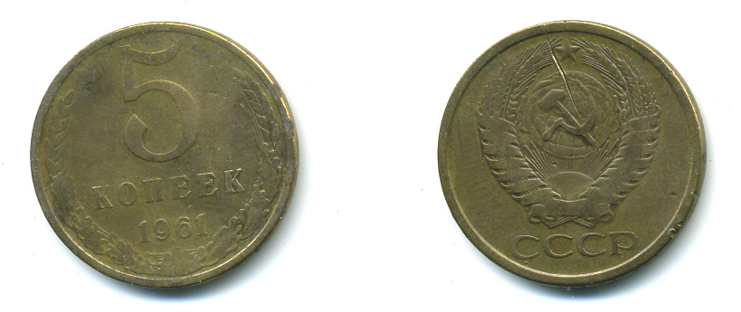 СССР 5 копеек 1961 KM 129а алюминиевая бронза 59-1021