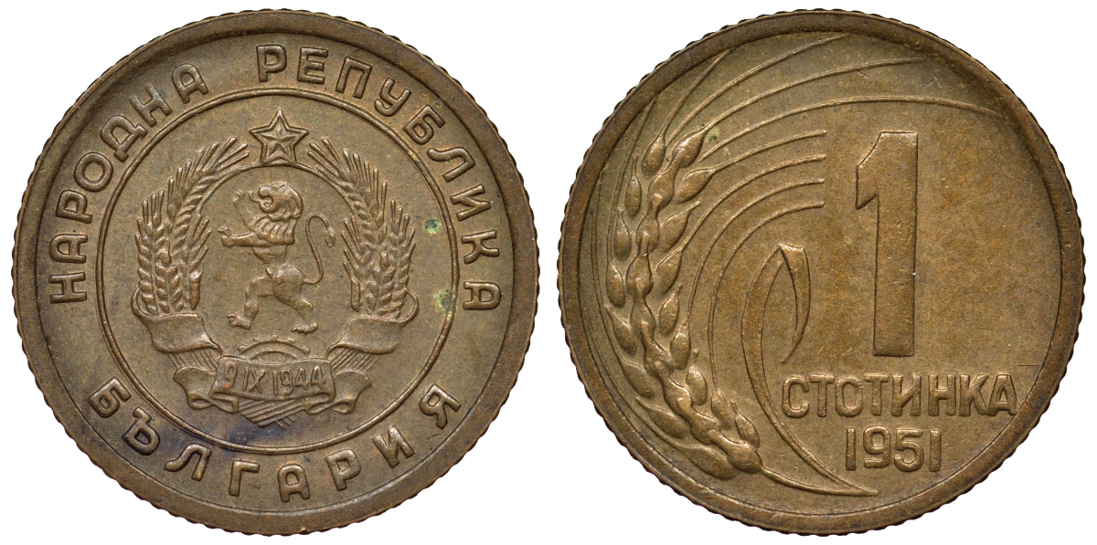 Болгария 1 стотинка 1951 год тип KM 50 латунь 71-142