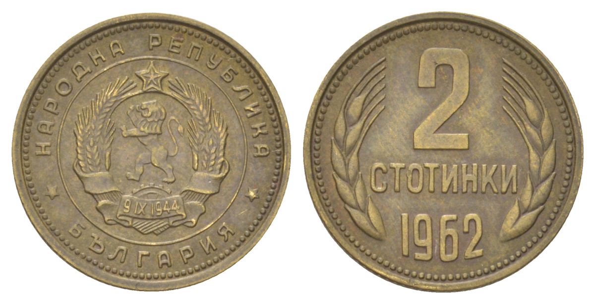 Болгария 2 стотинки 1962 KM 60 латунь 4627-849