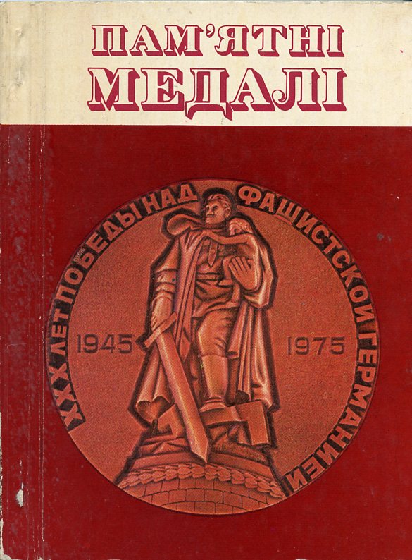 Барштейн Ю.А.  1976 Памятные медали, 96 стр      58-01-03-11
