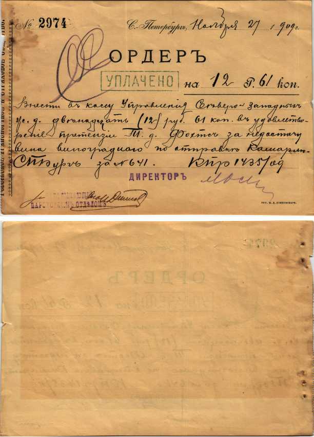 Российское транспортное и страховое общество ордер 1909 за номером 2974, об уплате  на 12 рублей 61 копейку, внести в кассу управления Северо-Западных железных дорог, в удовлетворение претензии за недостачу вина виноградного 451-243-1