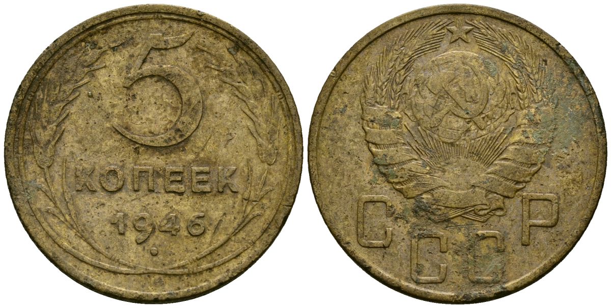 СССР 5 копеек 1946 Федорин 53 алюминиевая бронза 4176-1053