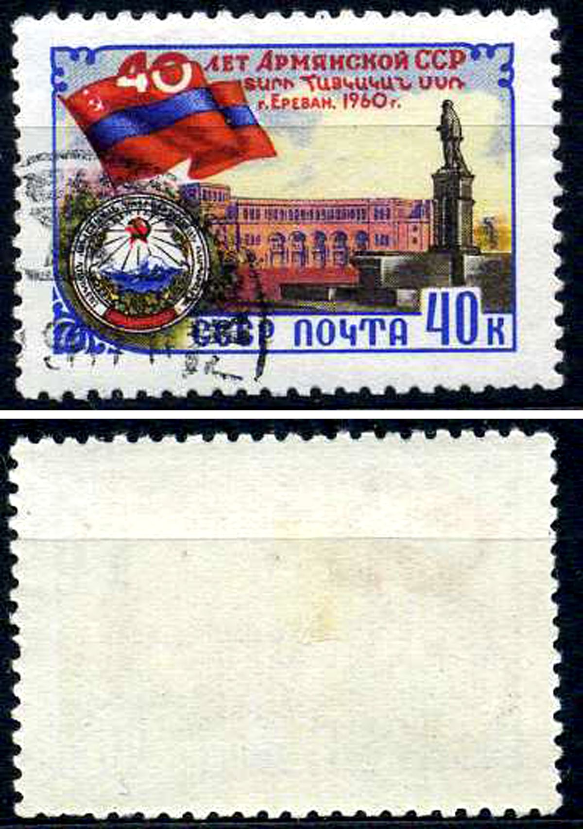 СССР марка 40 копеек 1960 40 лет Армянской ССР - Ереван Загорский 2407 почтовое гашение 8699-6-3-2