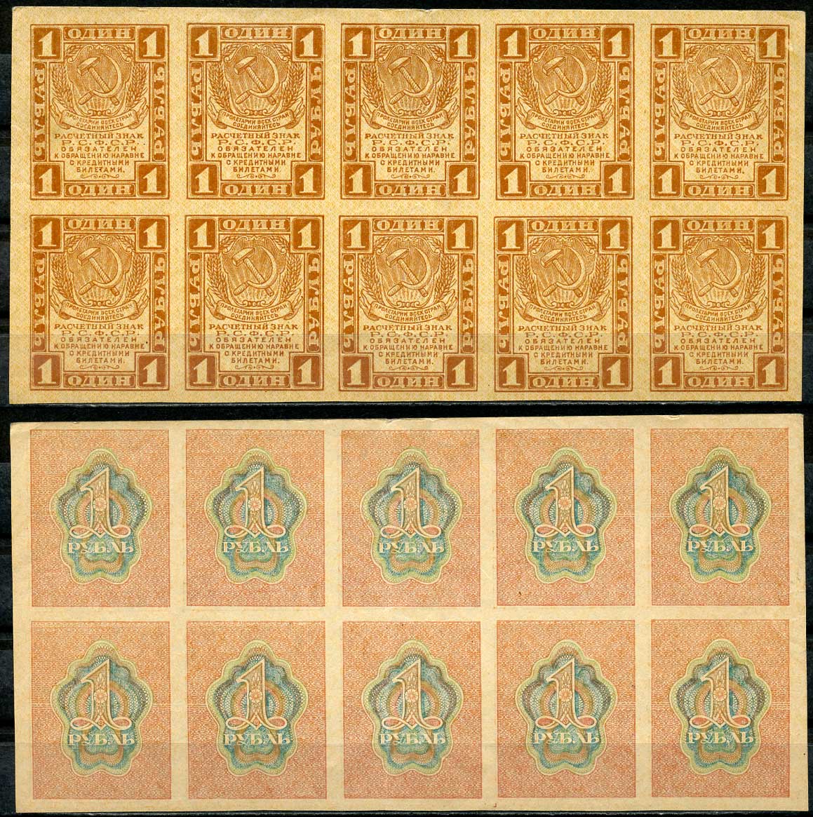 РСФСР 1 рубль 1919 расчетный знак, первый выпуск, сцепка из 10 банкнот, часть листа Pick 81 a, к ZG-II 2.2.2  бумага   437-82-1-1