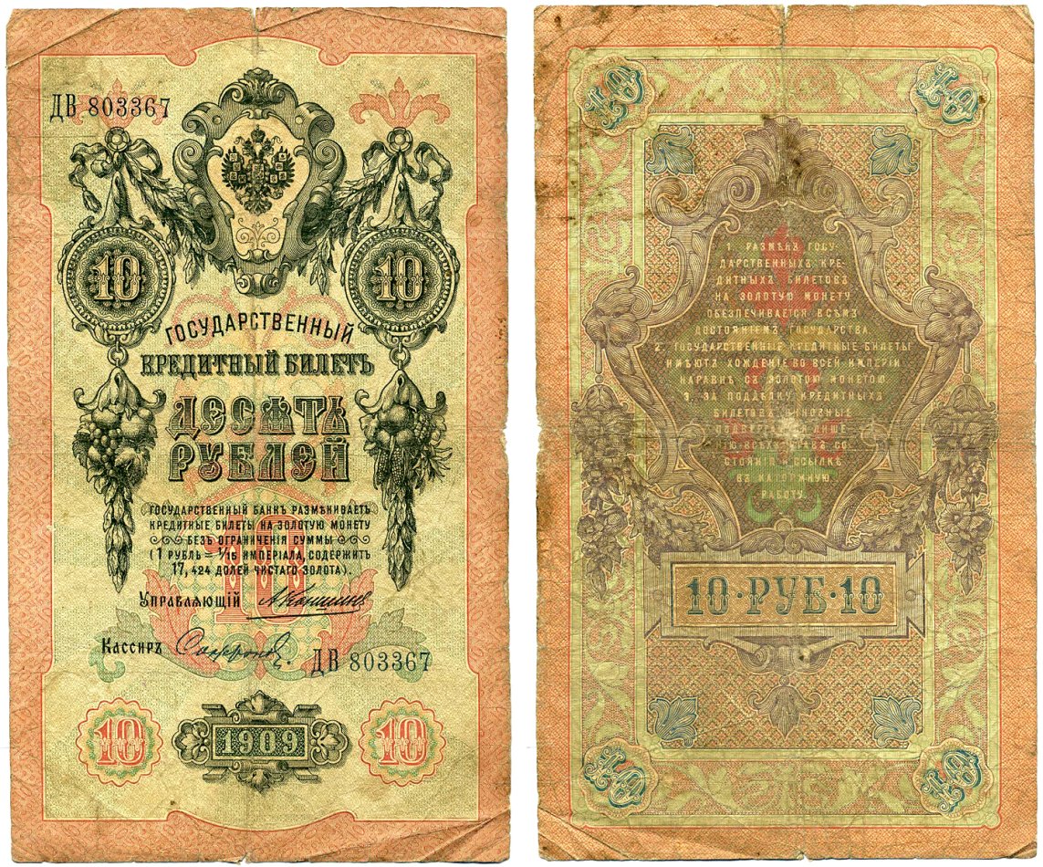 Россия 10 рублей 1909 Государственный кредитый билет, управляющий Коншин, кассир Софронов ZG II 1.16.81 бумага 6294-28-2-2