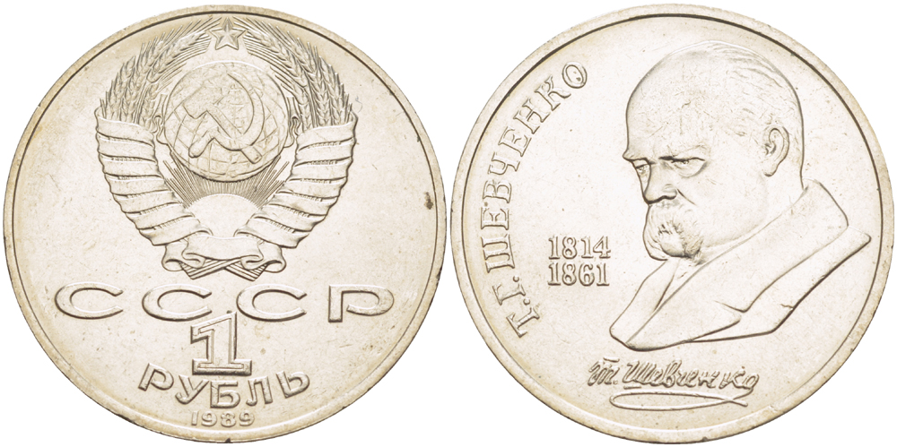 СССР 1 рубль 1989 175 лет со дня рождения Т.Г. Шевченко (1814-1861) KM 235 медно-никель 4183-633