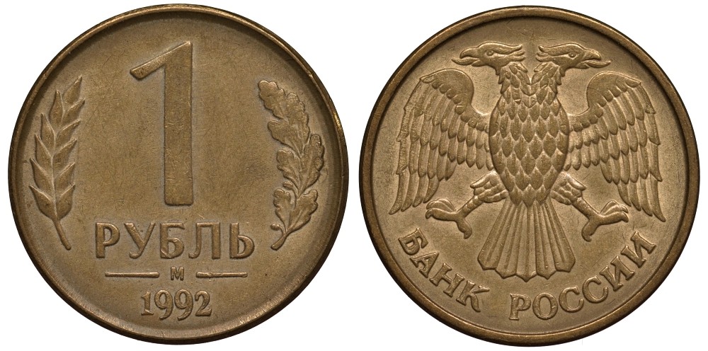 Россия 1 рубль 1992 М, Федорин №3 KM 311 сталь плакированная латунью 186-946