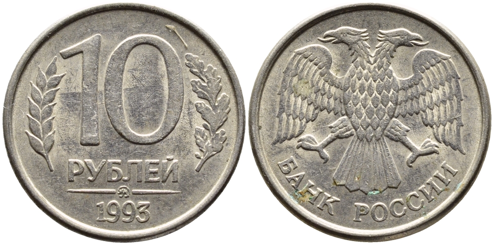 РОССИЯ 10 РУБЛЕЙ 1993 МАГНИТНАЯ KM 313a сталь плакированная медно-никелем 4393-613