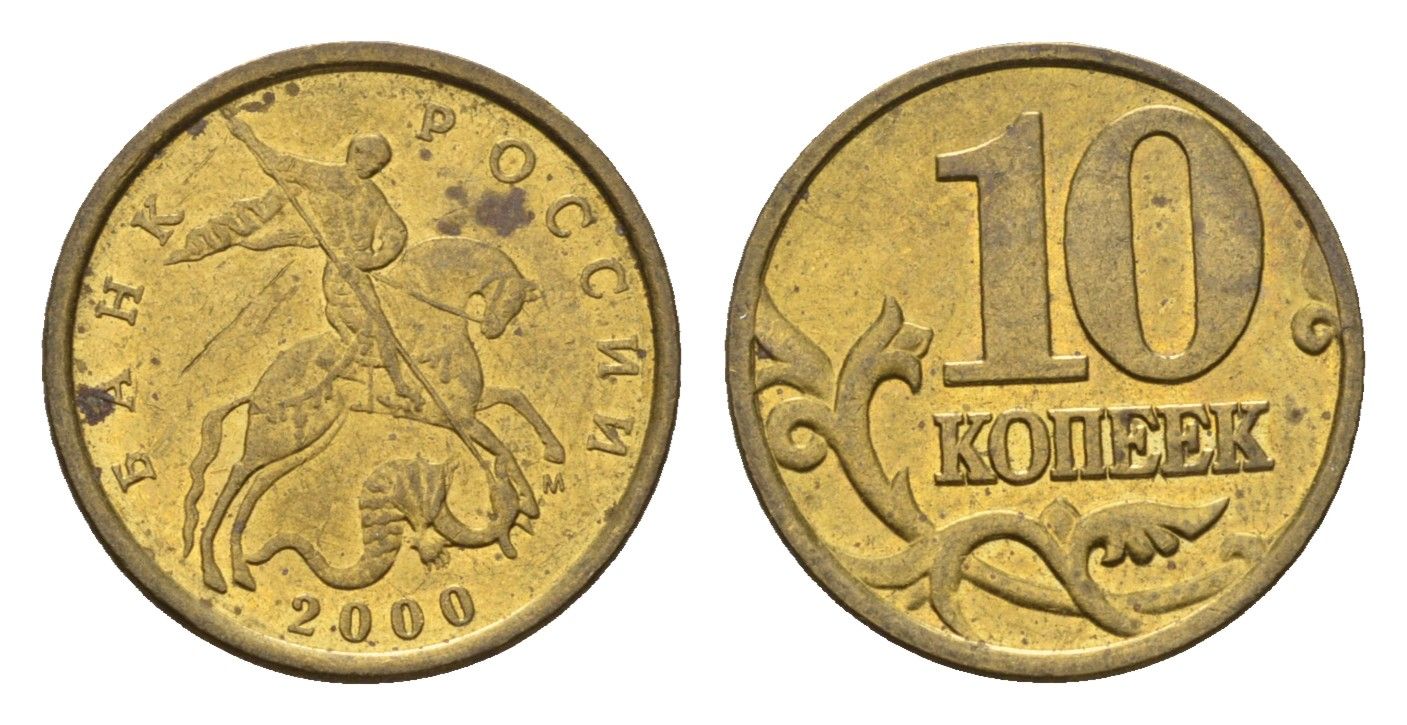 Россия 10 копеек 2000 Y 602 латунь 188-947