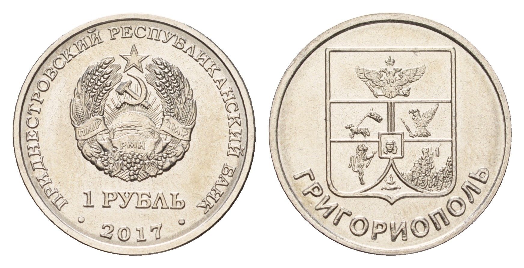 Приднестровье 1 рубль 2017 Гербы городов Приднестровья - Григориополь KM 265 сталь плакированная никелем UNC 4669-1064