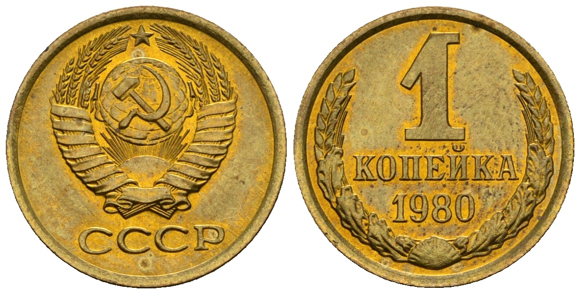 СССР 1 копейка 1980 KM 126а алюминиевая бронза aUNC 4608-1221