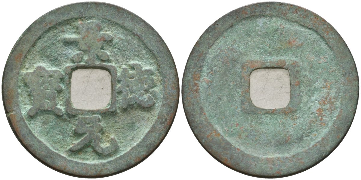 Китай 1 цянь (кэш) ND (1004-1007) Империя Сун (960-1279), северная сун (960-1127), Чжэнь-цзун (998-1022), вес 3,4 гр, диаметр 24,5 мм Hartill 16.49, FD 881, Schjoth 471 бронза AUC2-3-44