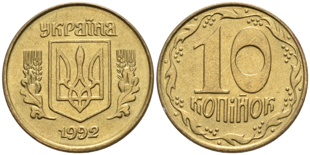 Украина 10 копеек 1992 5 ягод около К KM 1.1 a латунь 261-555