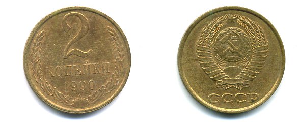 СССР 2 КОПЕЙКИ 1990 Y# 127 a латунь 26-1417