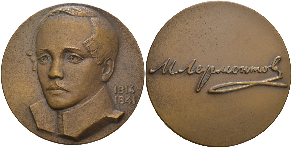СССР медаль 1964 ЛМД, 150 лет со дня рождения Лермонтова М.Ю. (1814-1841), медальер Ю.Д. Стручков, диаметр 60 мм., тираж 838 экз. Шкурко 354а томпак 1093-2-11