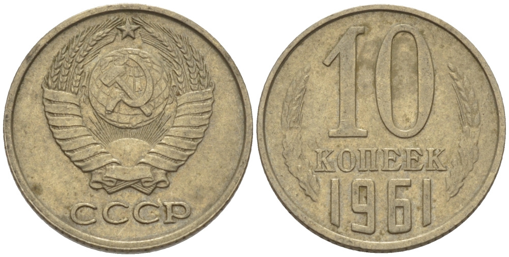 СССР 10 КОПЕЕК 1961 Федорин 125 KM 130 медь никель цинк 100-442