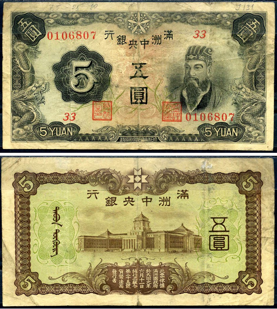 Маньчжоу-Го 5 юаней ND (1938) Pick J131 b бумага 7552-52-1-2