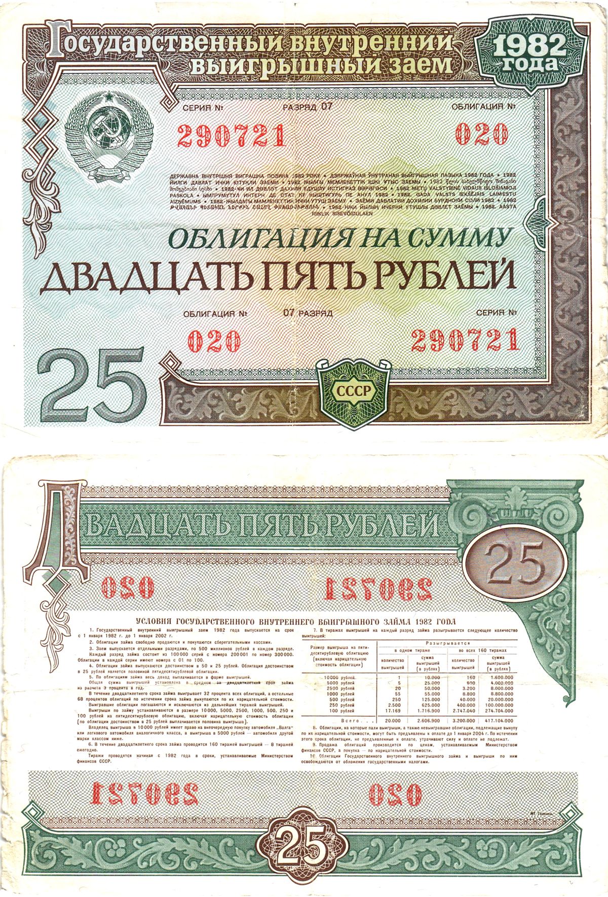 СССР облигация в 25 рублей 1982 государственный внутренний выигрышный заем, разряд 07   бумага   8609-52-2-2