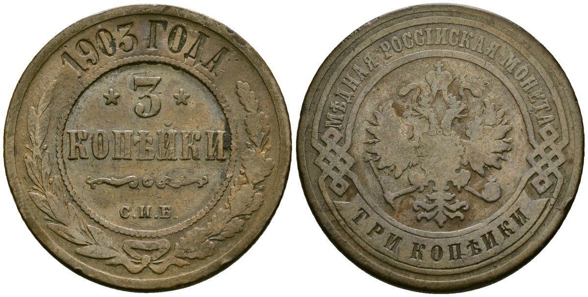 Россия 3 копейки 1903 СПБ, Николай II (1896-1917) Биткин 216 медь 4165-1134