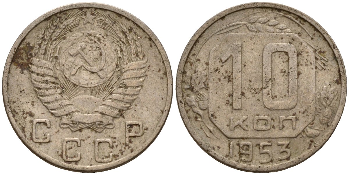 СССР 10 копеек 1953 Федорин 116 медно-никель 4158-265