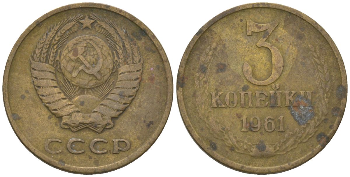 СССР 3 копейки 1961 KM 128a, Schon 77 латунь 4605-1023